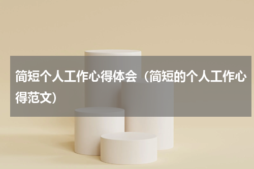 简短个人工作心得体会（简短的个人工作心得范文）