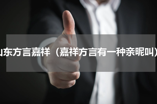 山东方言嘉祥（嘉祥方言有一种亲昵叫）