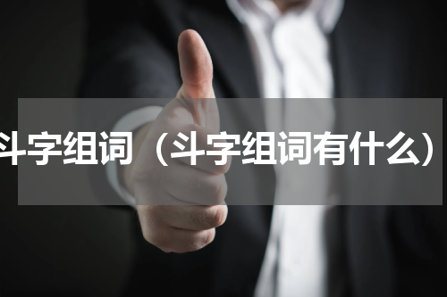 斗字组词（斗字组词有什么）