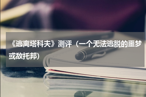 《逃离塔科夫》测评（一个无法逃脱的噩梦或敌托邦）