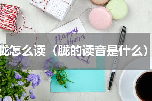 胧怎么读（胧的读音是什么）
