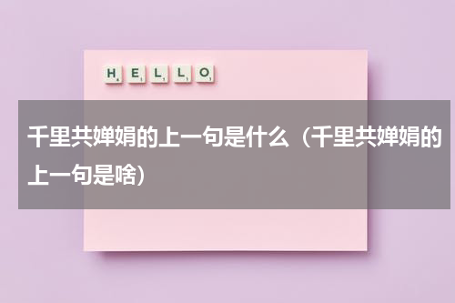 千里共婵娟的上一句是什么（千里共婵娟的上一句是啥）