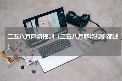 二五八万麻将规则（二五八万麻将规则简述）