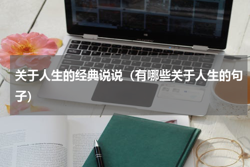 关于人生的经典说说（有哪些关于人生的句子）