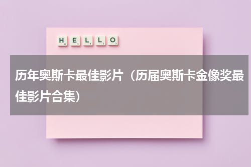 历年奥斯卡最佳影片（历届奥斯卡金像奖最佳影片合集）