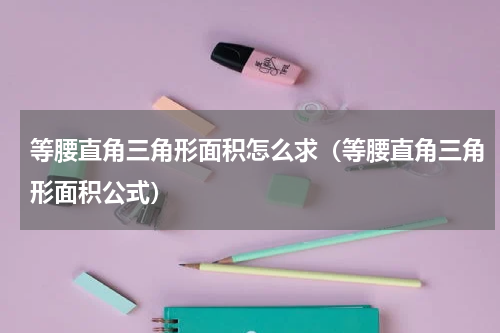等腰直角三角形面积怎么求（等腰直角三角形面积公式）