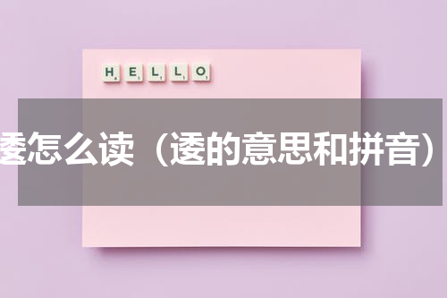 逶怎么读（逶的意思和拼音）