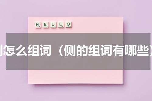 侧怎么组词（侧的组词有哪些）