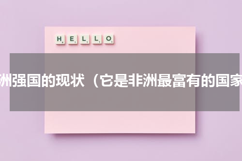 非洲强国的现状（它是非洲最富有的国家）