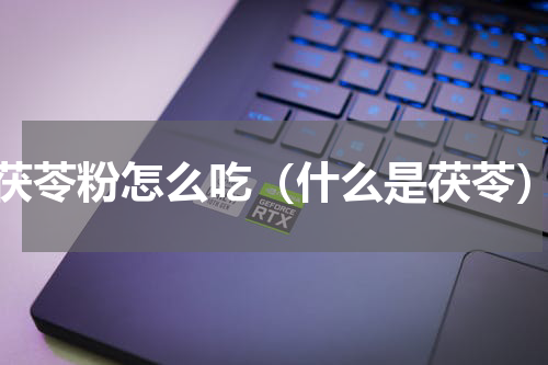 茯苓粉怎么吃（什么是茯苓）