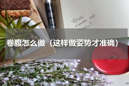 卷腹怎么做（这样做姿势才准确）