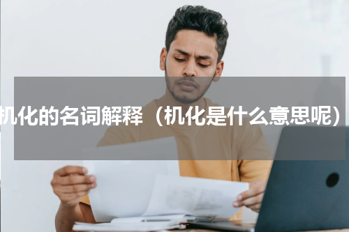 机化的名词解释（机化是什么意思呢）