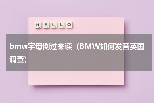 bmw字母倒过来读（BMW如何发音英国调查）