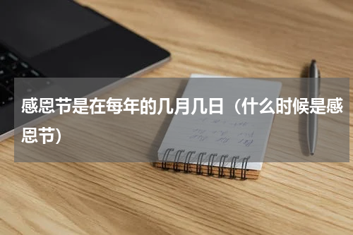 感恩节是在每年的几月几日（什么时候是感恩节）