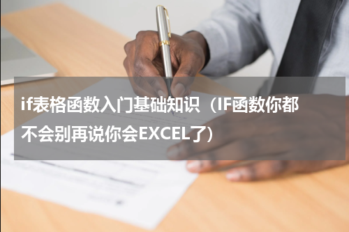 if表格函数入门基础知识（IF函数你都不会别再说你会EXCEL了）