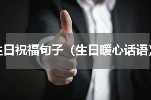 生日祝福句子（生日暖心话语）