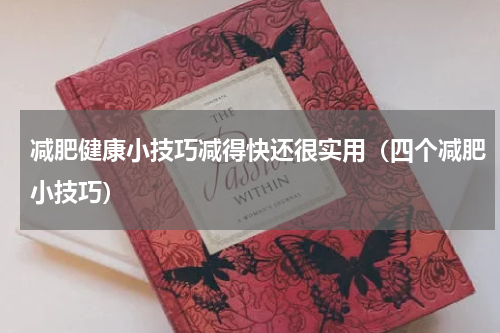 减肥健康小技巧减得快还很实用（四个减肥小技巧）