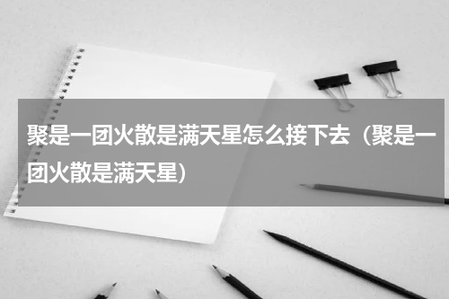 聚是一团火散是满天星怎么接下去（聚是一团火散是满天星）