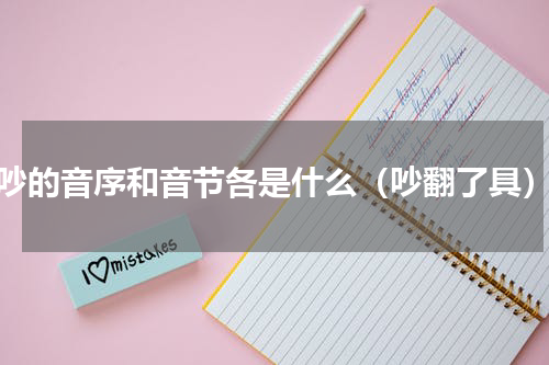 吵的音序和音节各是什么（吵翻了具）