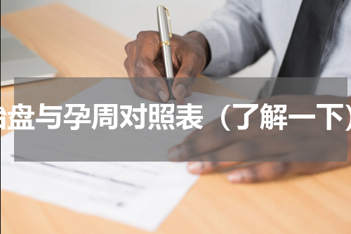 胎盘与孕周对照表（了解一下）