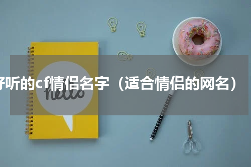 好听的cf情侣名字（适合情侣的网名）