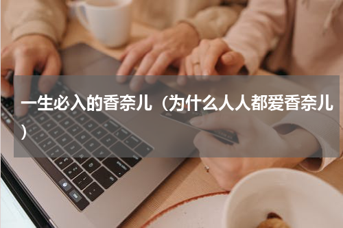 一生必入的香奈儿（为什么人人都爱香奈儿）