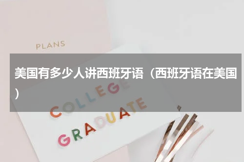 美国有多少人讲西班牙语（西班牙语在美国）