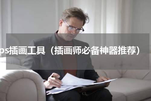 ps插画工具（插画师必备神器推荐）