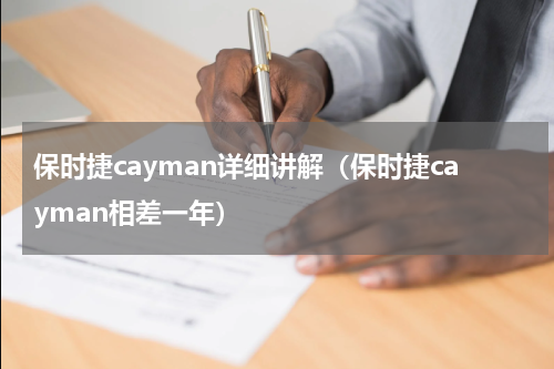 保时捷cayman详细讲解（保时捷cayman相差一年）