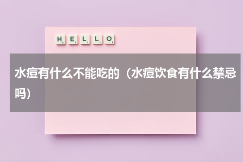 水痘有什么不能吃的（水痘饮食有什么禁忌吗）