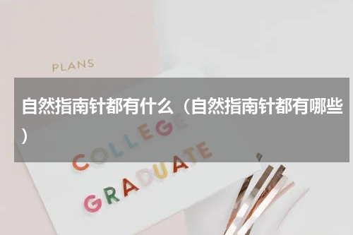 自然指南针都有什么（自然指南针都有哪些）
