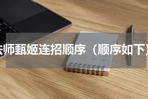 法师甄姬连招顺序（顺序如下）