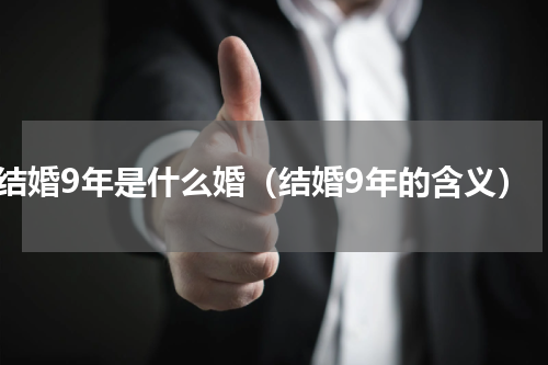 结婚9年是什么婚（结婚9年的含义）