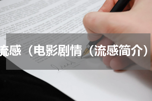 流感（电影剧情（流感简介）