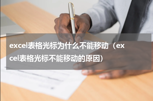 excel表格光标为什么不能移动（excel表格光标不能移动的原因）