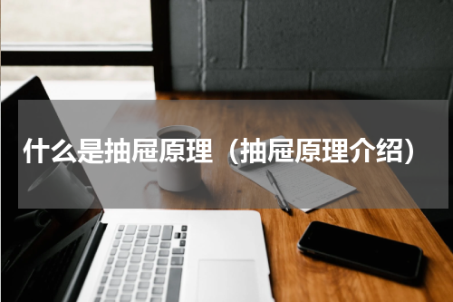 什么是抽屉原理（抽屉原理介绍）