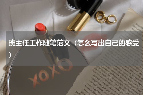 班主任工作随笔范文（怎么写出自己的感受）