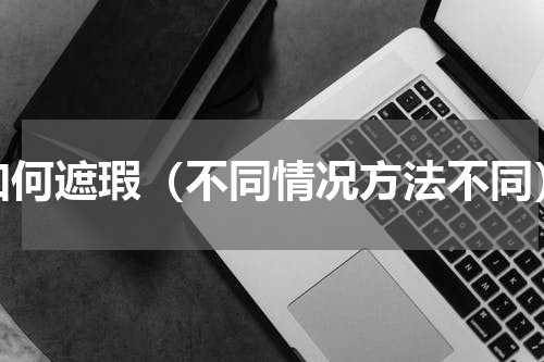 如何遮瑕（不同情况方法不同）