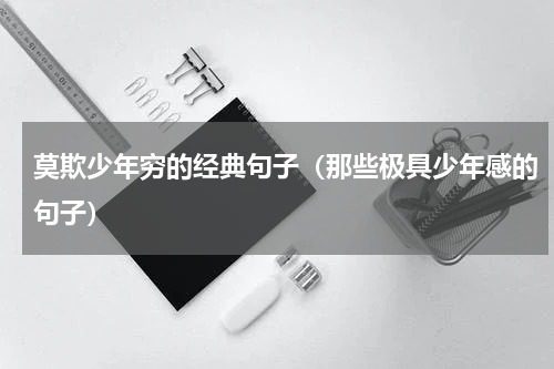 莫欺少年穷的经典句子（那些极具少年感的句子）