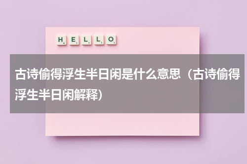 古诗偷得浮生半日闲是什么意思（古诗偷得浮生半日闲解释）
