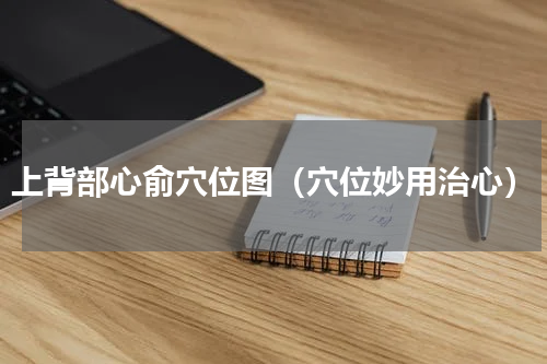 上背部心俞穴位图（穴位妙用治心）