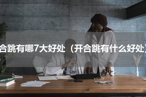 开合跳有哪7大好处（开合跳有什么好处）
