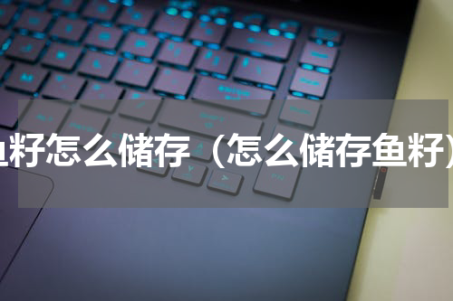 鱼籽怎么储存（怎么储存鱼籽）