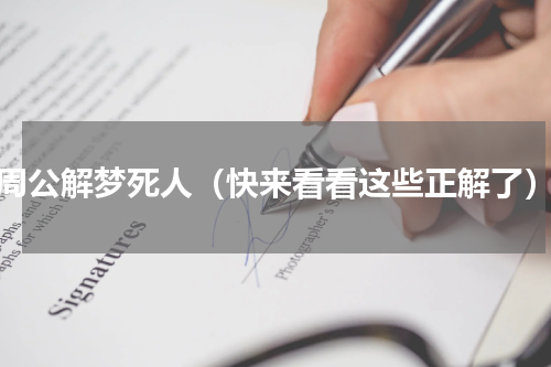 周公解梦死人（快来看看这些正解了）