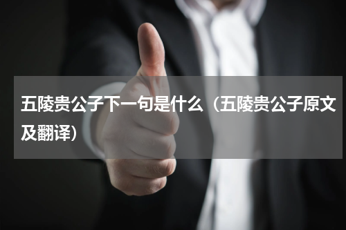 五陵贵公子下一句是什么（五陵贵公子原文及翻译）