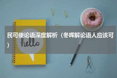 民可使论语深度解析（冬晖解论语人应该可）