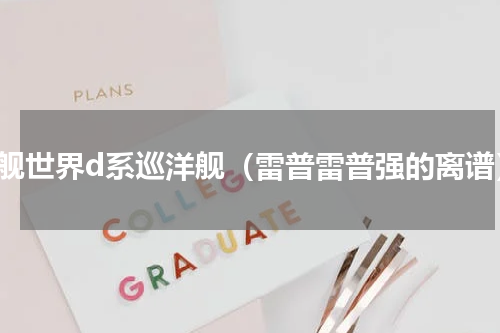 战舰世界d系巡洋舰（雷普雷普强的离谱）