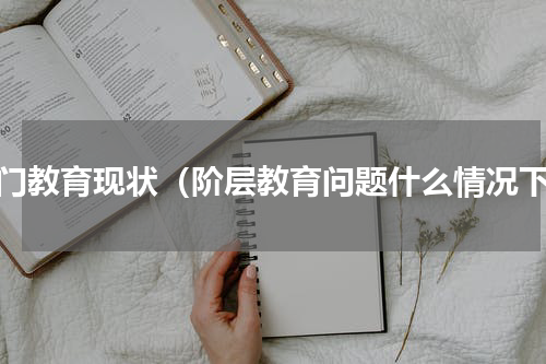寒门教育现状（阶层教育问题什么情况下）