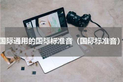 国际通用的国际标准音（国际标准音）