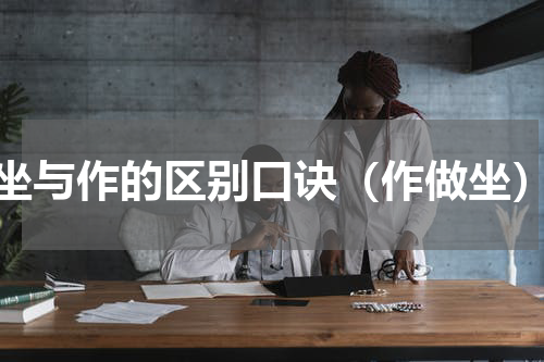 坐与作的区别口诀（作做坐）